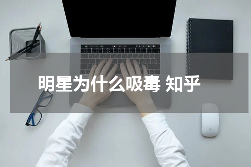 明星为什么吸毒 知乎