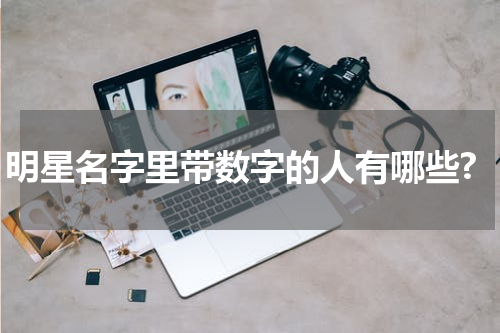 明星名字里带数字的人有哪些?
