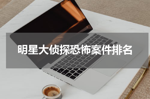 明星大侦探恐怖案件排名