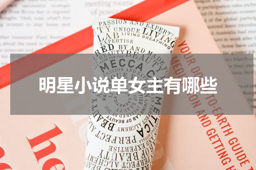 明星小说单女主有哪些