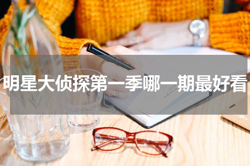 明星大侦探第一季哪一期最好看