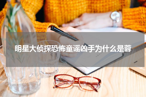 明星大侦探恐怖童谣凶手为什么是蓉