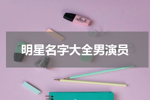 明星名字大全男演员