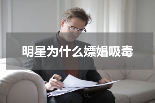 明星为什么嫖娼吸毒
