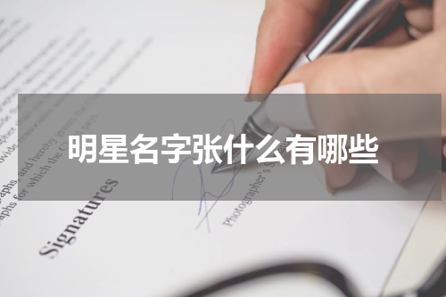 明星名字张什么有哪些