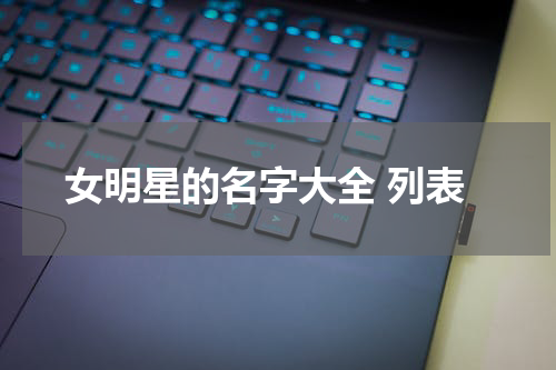 女明星的名字大全 列表