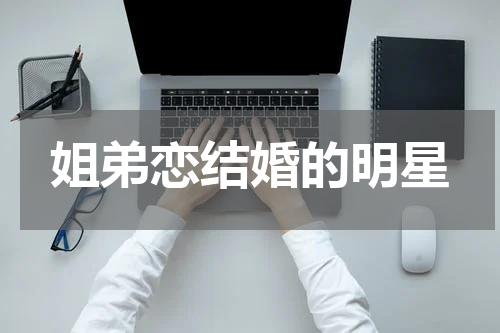 姐弟恋结婚的明星
