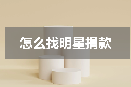 怎么找明星捐款