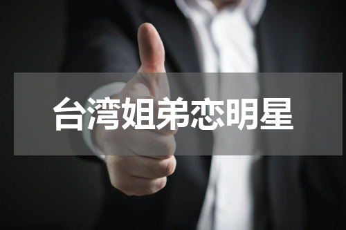 台湾姐弟恋明星