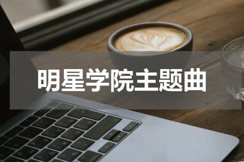 明星学院主题曲
