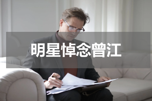 明星悼念曾江