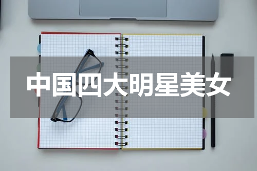中国四大明星美女