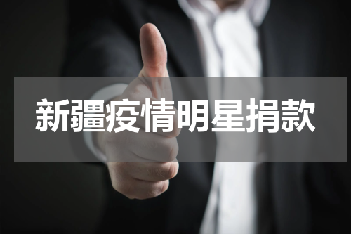新疆疫情明星捐款