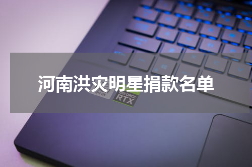 河南洪灾明星捐款名单