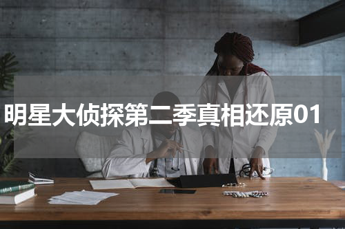 明星大侦探第二季真相还原01