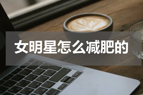 女明星怎么减肥的