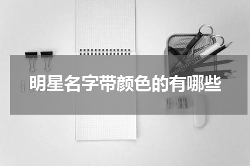 明星名字带颜色的有哪些