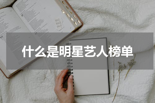什么是明星艺人榜单