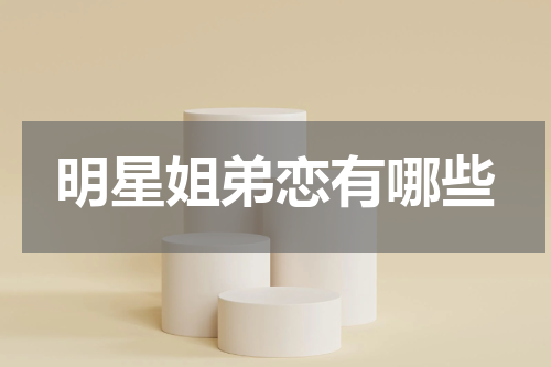 明星姐弟恋有哪些