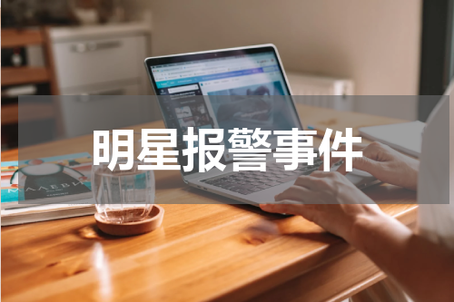 明星报警事件