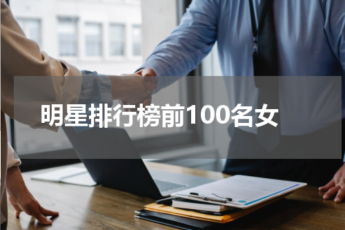 明星排行榜前100名女
