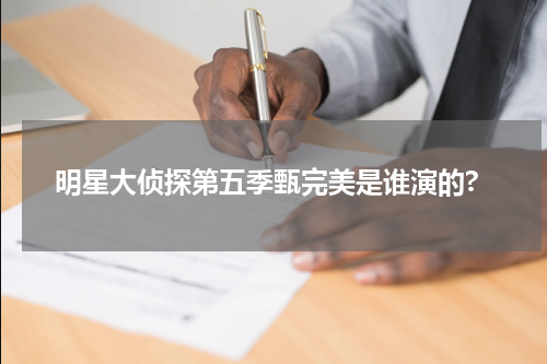 明星大侦探第五季甄完美是谁演的?