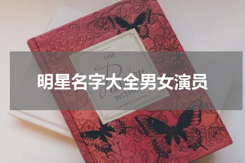 明星名字大全男女演员