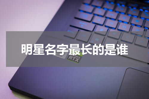 明星名字最长的是谁