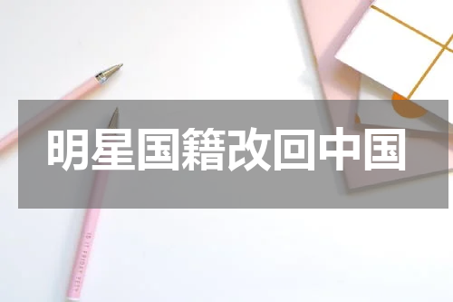 明星国籍改回中国