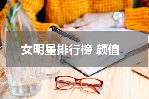 女明星排行榜 颜值