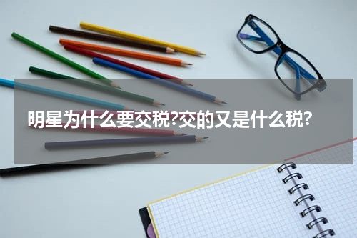 明星为什么要交税?交的又是什么税?