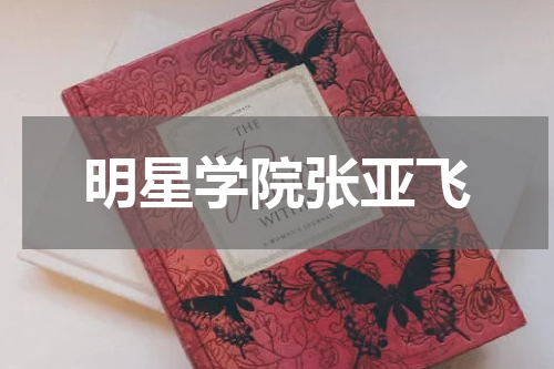 明星学院张亚飞