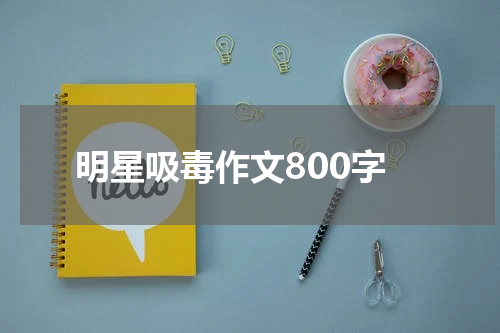 明星吸毒作文800字