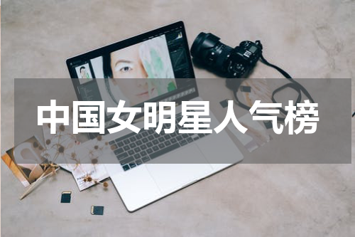 中国女明星人气榜