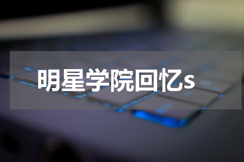 明星学院回忆s