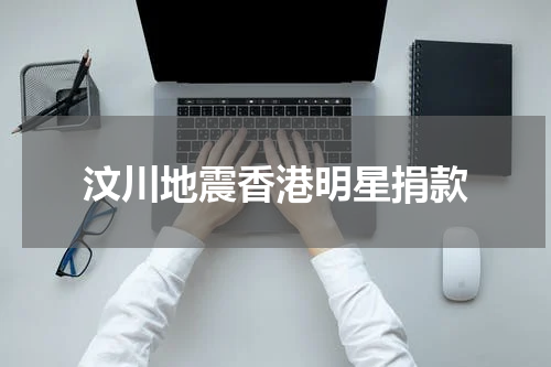 汶川地震香港明星捐款