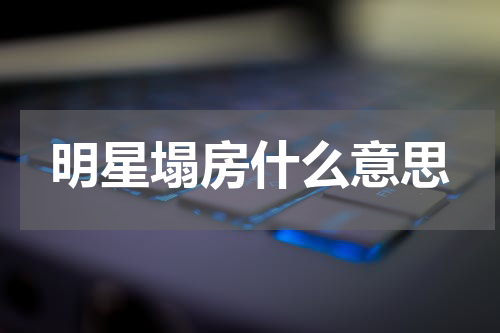 明星塌房什么意思