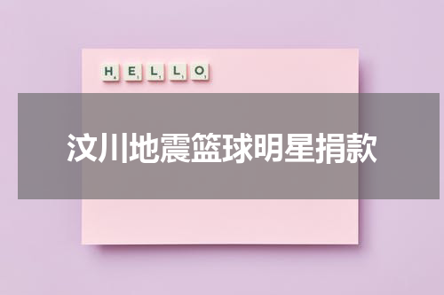 汶川地震篮球明星捐款