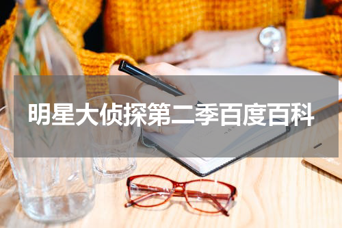 明星大侦探第二季百度百科