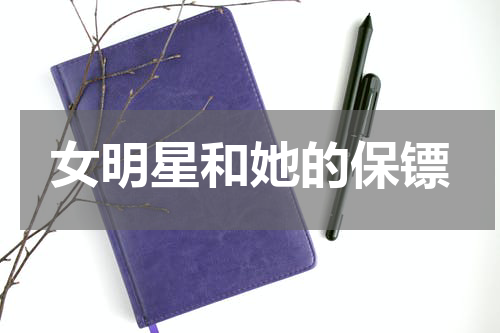 女明星和她的保镖