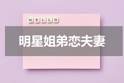 明星姐弟恋夫妻