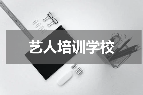 艺人培训学校