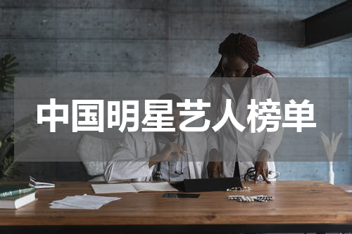 中国明星艺人榜单