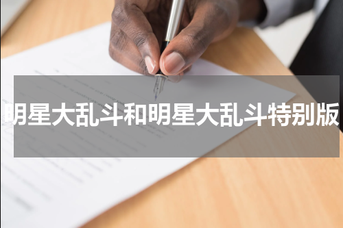 明星大乱斗和明星大乱斗特别版