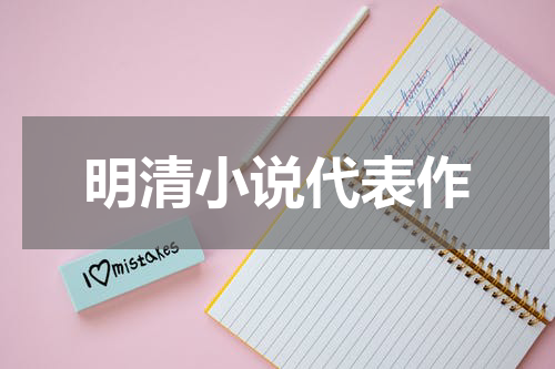 明清小说代表作