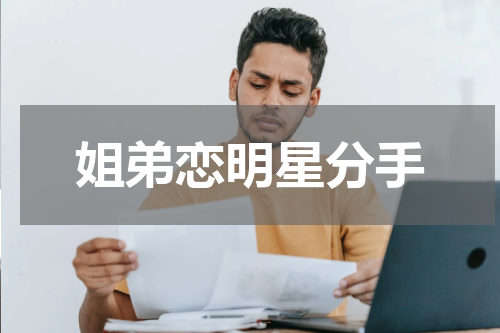 姐弟恋明星分手