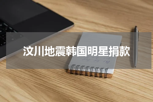 汶川地震韩国明星捐款