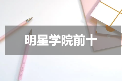 明星学院前十