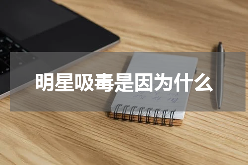 明星吸毒是因为什么