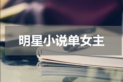 明星小说单女主